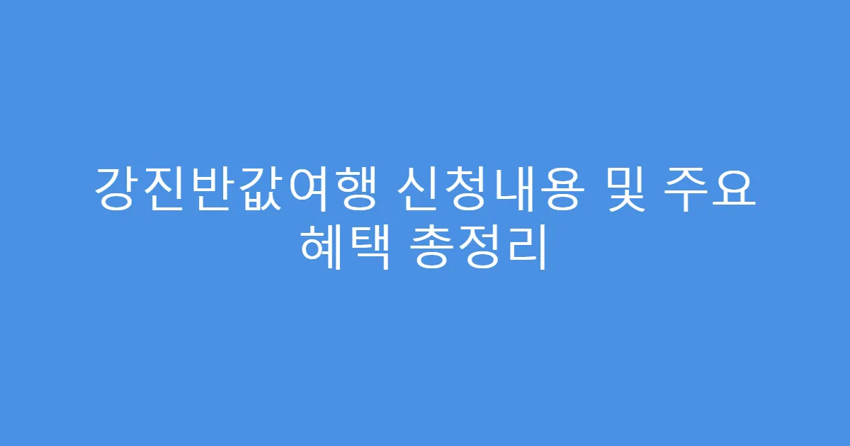 강진반값여행 신청내용 및 주요 혜택 총정리