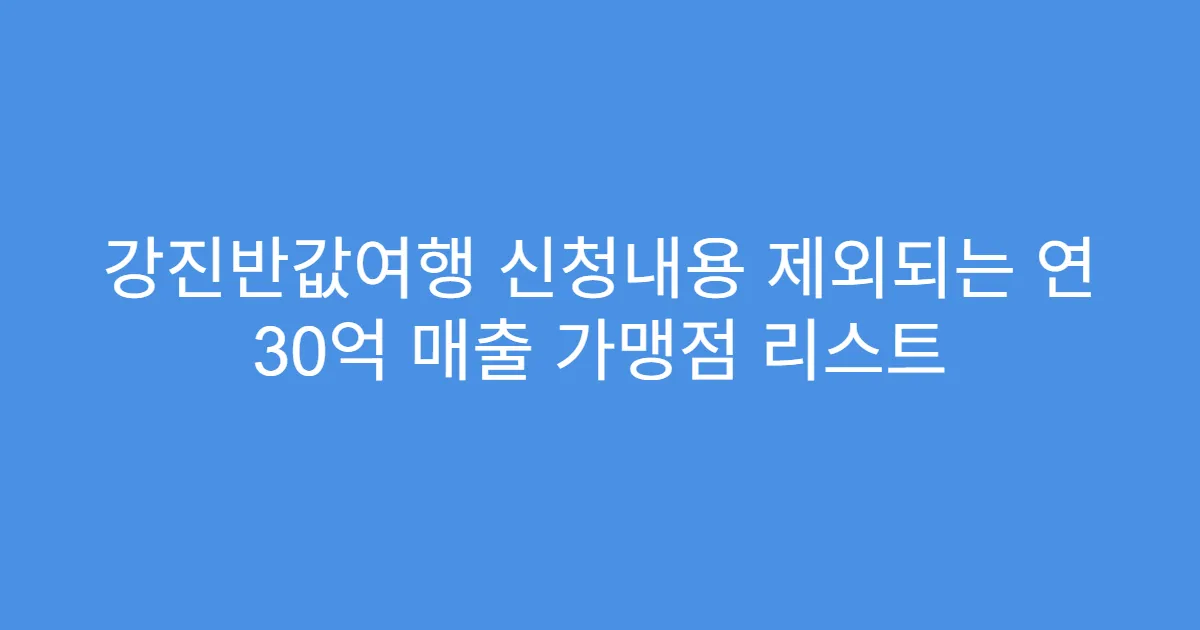 강진반값여행 신청내용 제외되는 연 30억 매출 가맹점 리스트