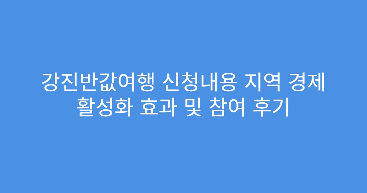 강진반값여행 신청내용 지역 경제 활성화 효과 및 참여 후기