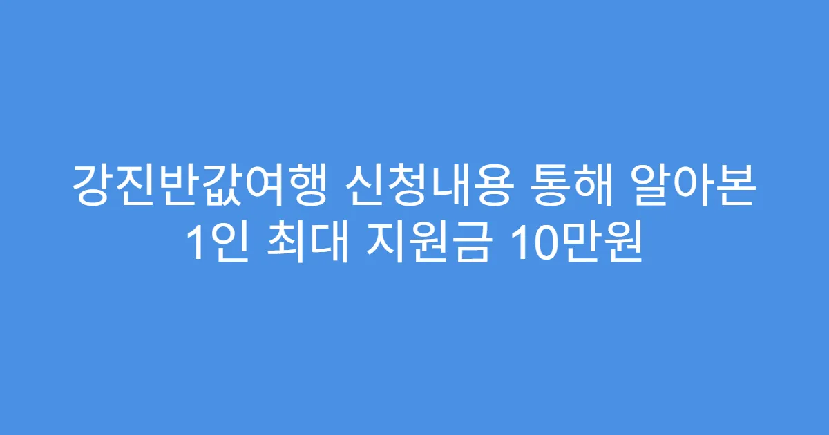 강진반값여행 신청내용 통해 알아본 1인 최대 지원금 10만원