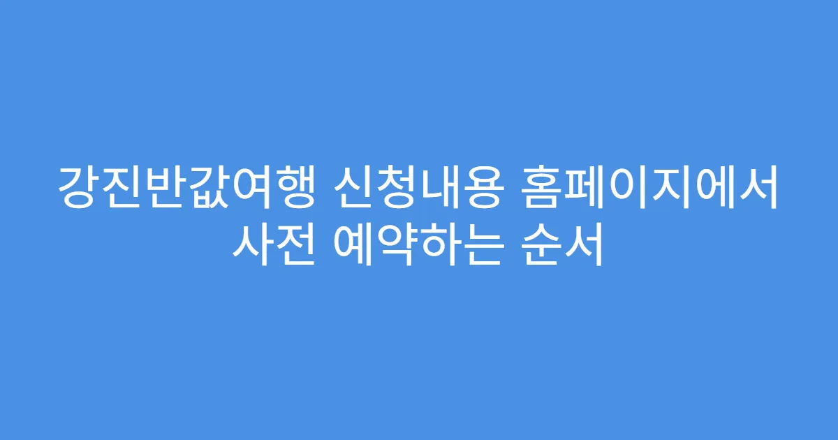 강진반값여행 신청내용 홈페이지에서 사전 예약하는 순서