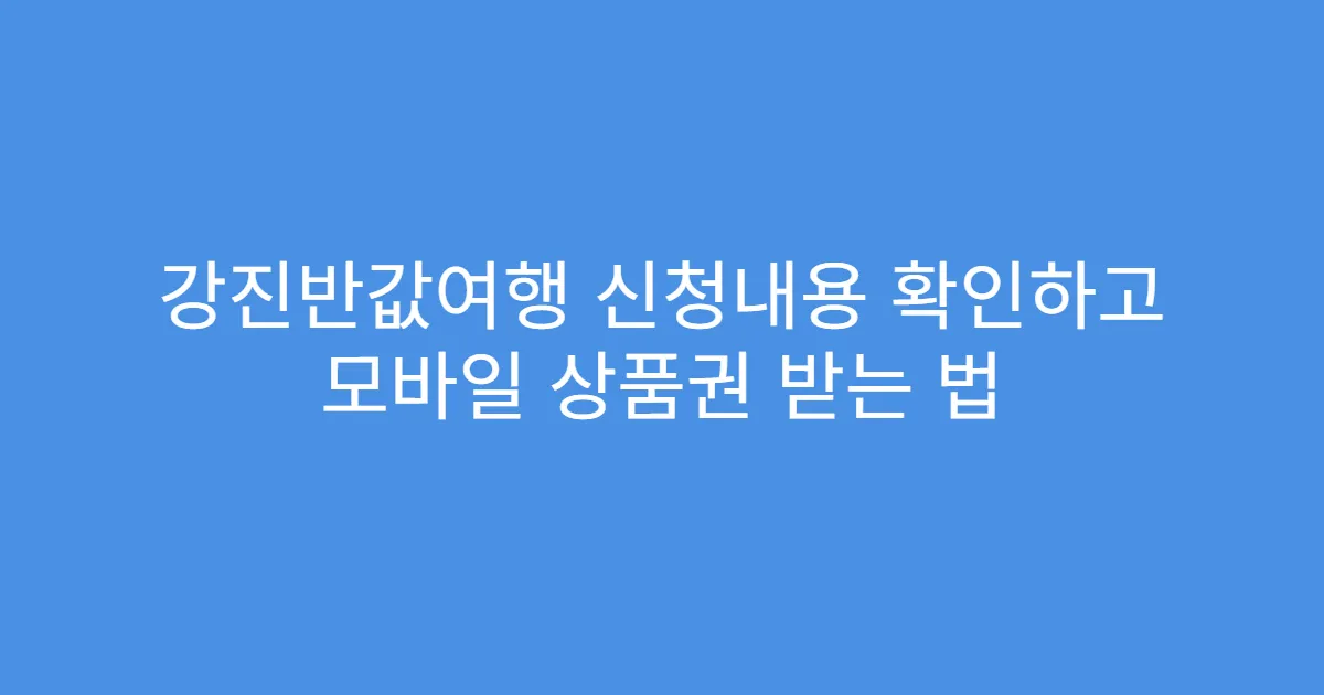 강진반값여행 신청내용 확인하고 모바일 상품권 받는 법