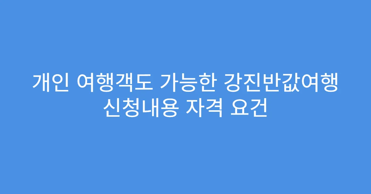 개인 여행객도 가능한 강진반값여행 신청내용 자격 요건
