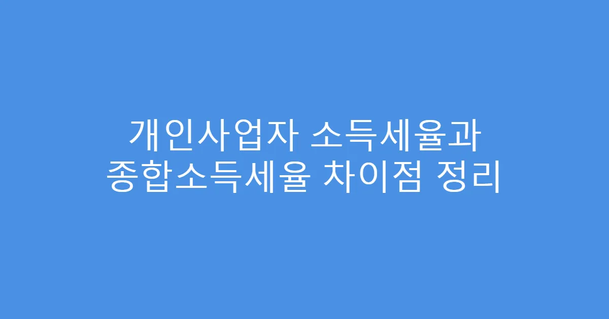 개인사업자 소득세율과 종합소득세율 차이점 정리