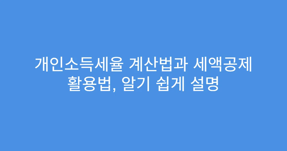 개인소득세율 계산법과 세액공제 활용법, 알기 쉽게 설명