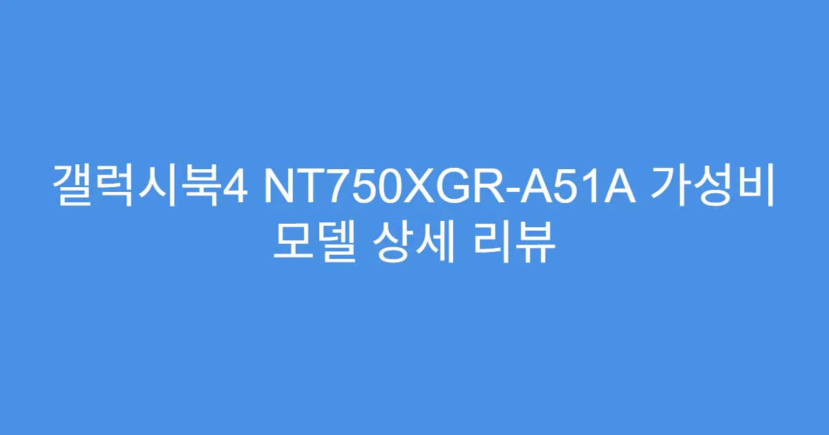 갤럭시북4 NT750XGR-A51A 가성비 모델 상세 리뷰