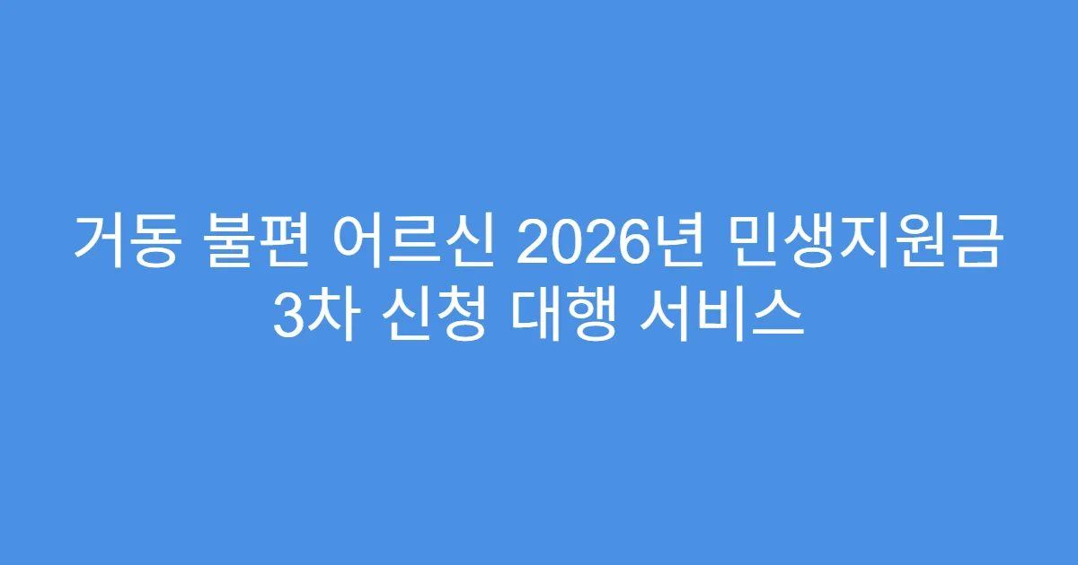 거동 불편 어르신 2026년 민생지원금 3차 신청 대행 서비스