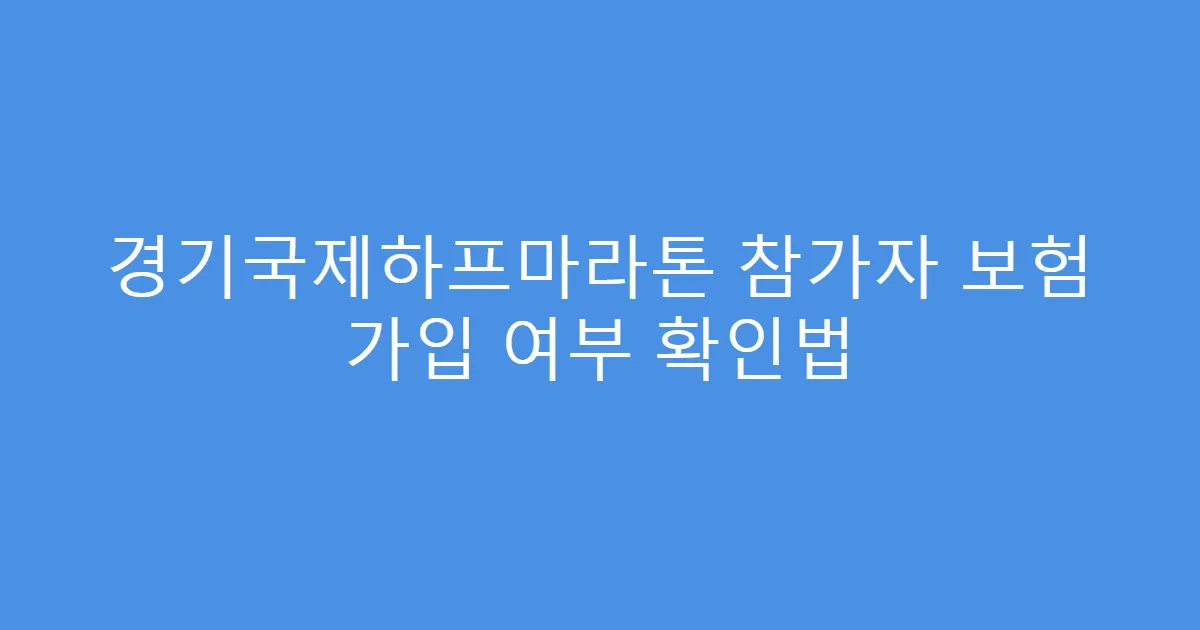 경기국제하프마라톤 참가자 보험 가입 여부 확인법