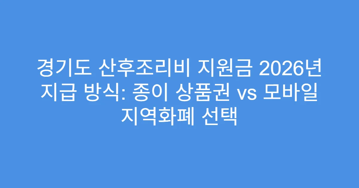 경기도 산후조리비 지원금 2026년 지급 방식: 종이 상품권 vs 모바일 지역화폐 선택