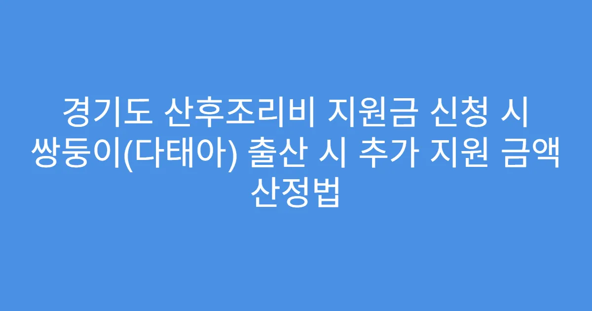 경기도 산후조리비 지원금 신청 시 쌍둥이(다태아) 출산 시 추가 지원 금액 산정법