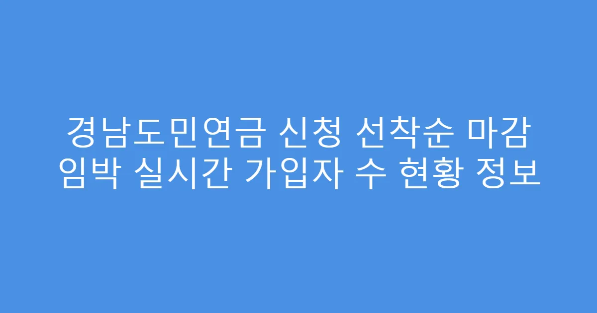 경남도민연금 신청 선착순 마감 임박 실시간 가입자 수 현황 정보