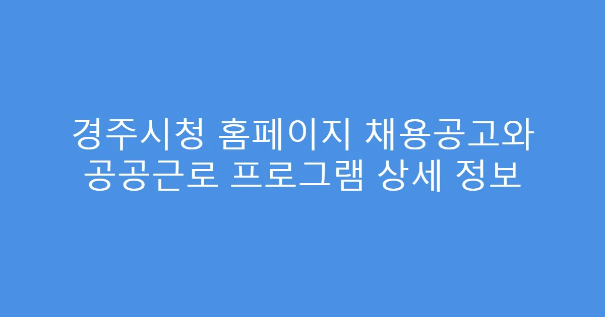 경주시청 홈페이지 채용공고와 공공근로 프로그램 상세 정보