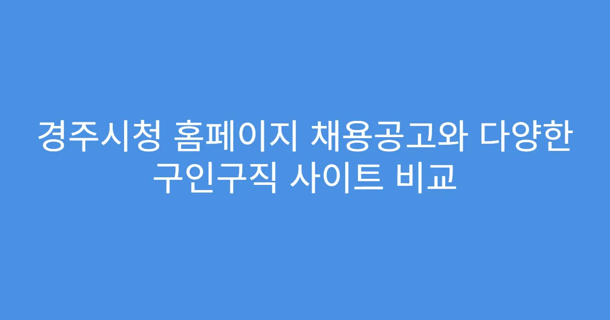 경주시청 홈페이지 채용공고와 다양한 구인구직 사이트 비교