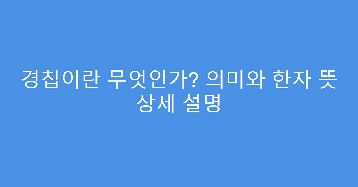 경칩이란 무엇인가? 의미와 한자 뜻 상세 설명