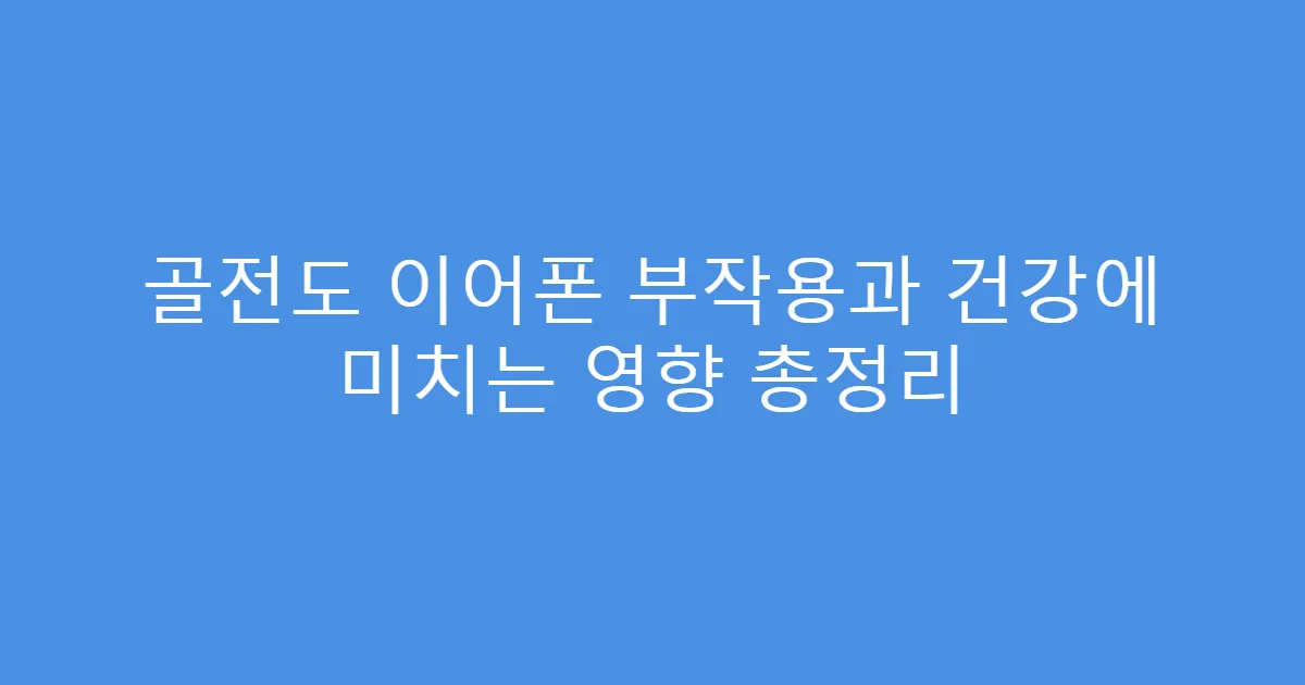 골전도 이어폰 부작용과 건강에 미치는 영향 총정리