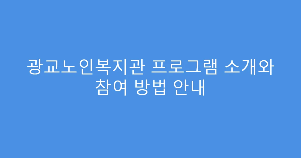 광교노인복지관 프로그램 소개와 참여 방법 안내