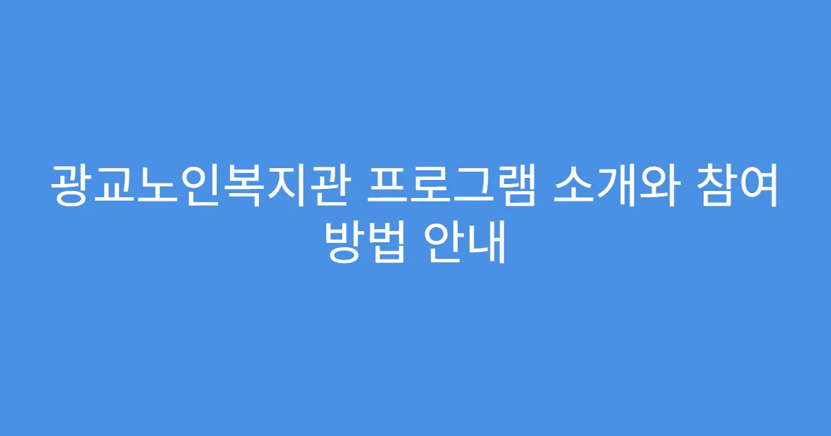 광교노인복지관 프로그램 소개와 참여 방법 안내