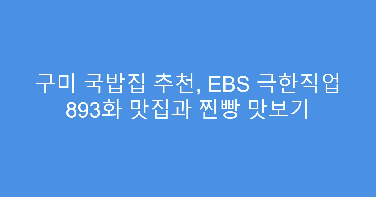 구미 국밥집 추천, EBS 극한직업 893화 맛집과 찐빵 맛보기