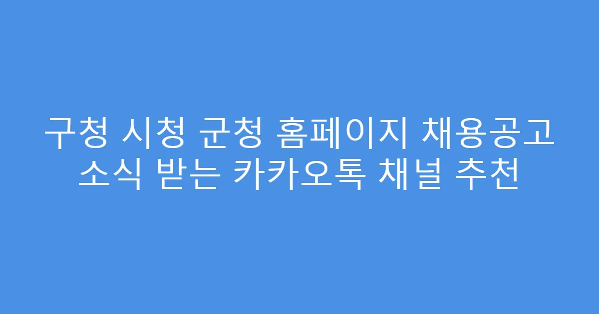 구청 시청 군청 홈페이지 채용공고 소식 받는 카카오톡 채널 추천