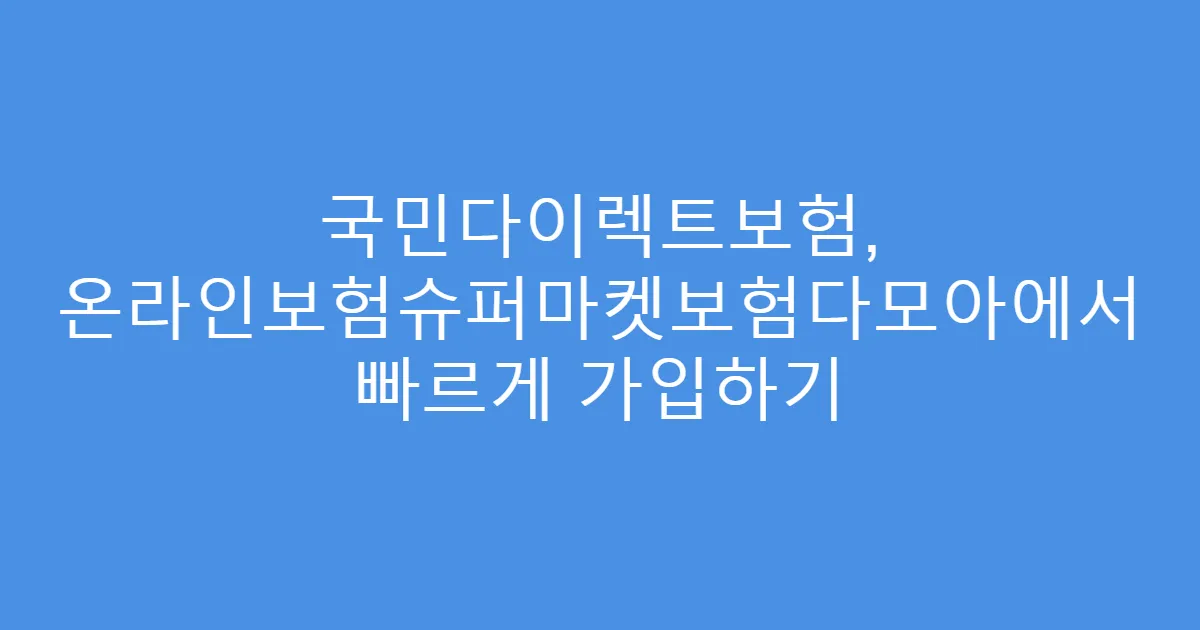 국민다이렉트보험, 온라인보험슈퍼마켓보험다모아에서 빠르게 가입하기