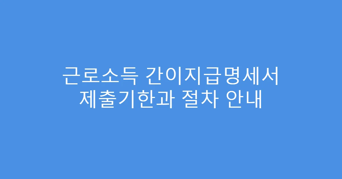 근로소득 간이지급명세서 제출기한과 절차 안내