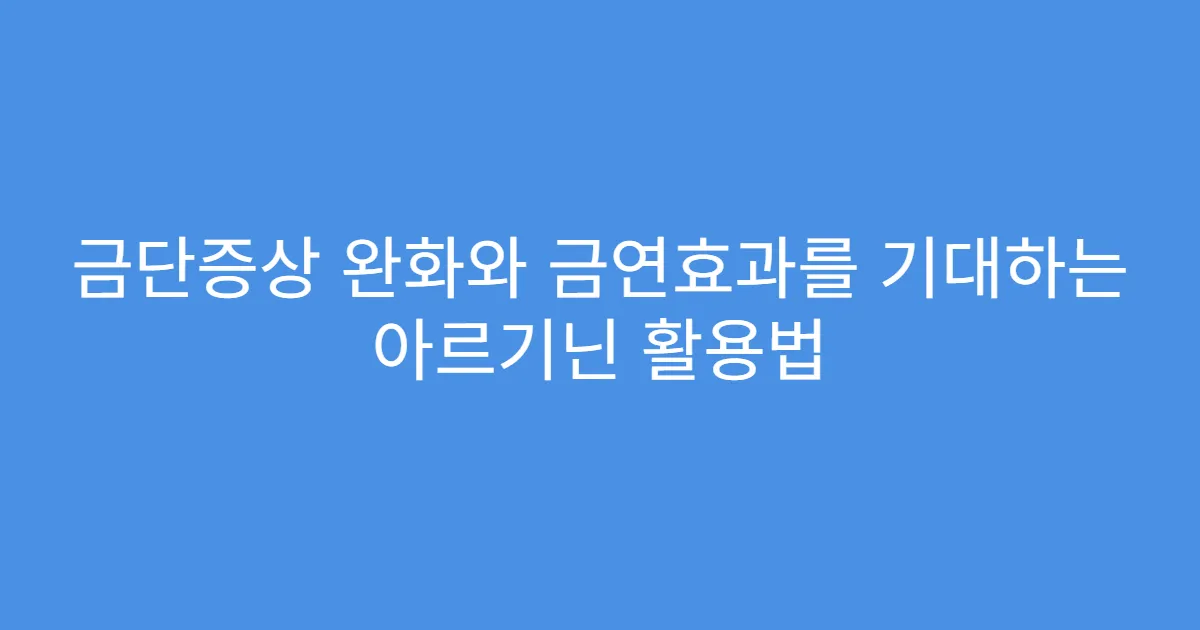 금단증상 완화와 금연효과를 기대하는 아르기닌 활용법