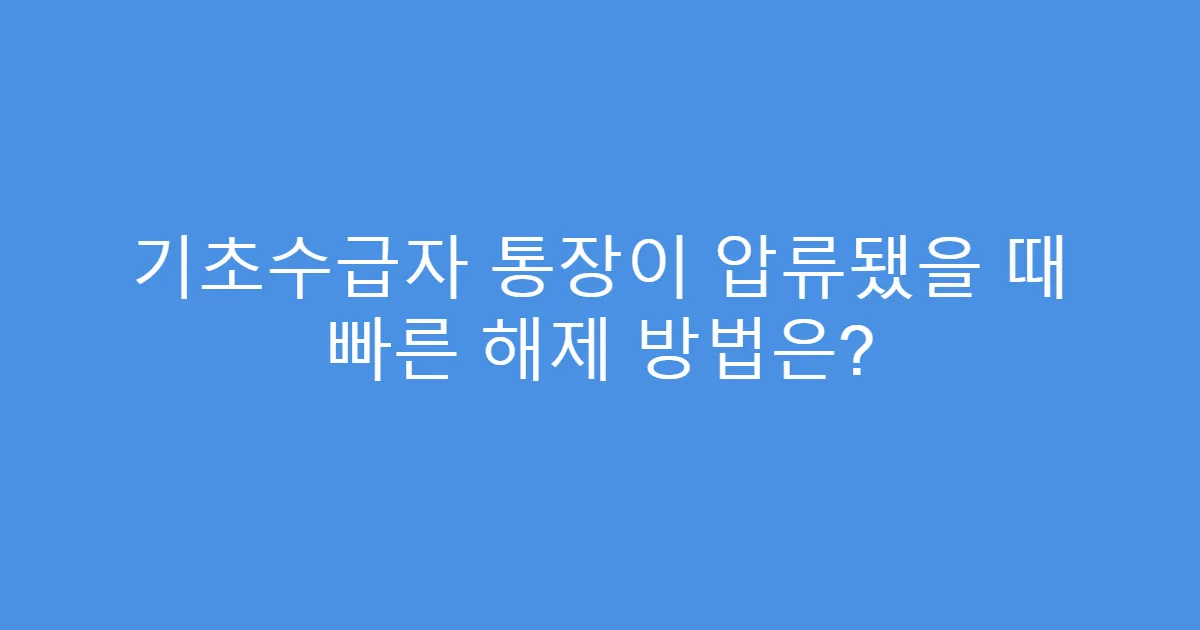 기초수급자 통장이 압류됐을 때 빠른 해제 방법은?