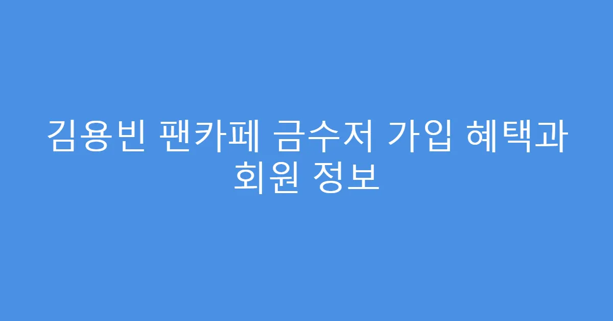김용빈 팬카페 금수저 가입 혜택과 회원 정보