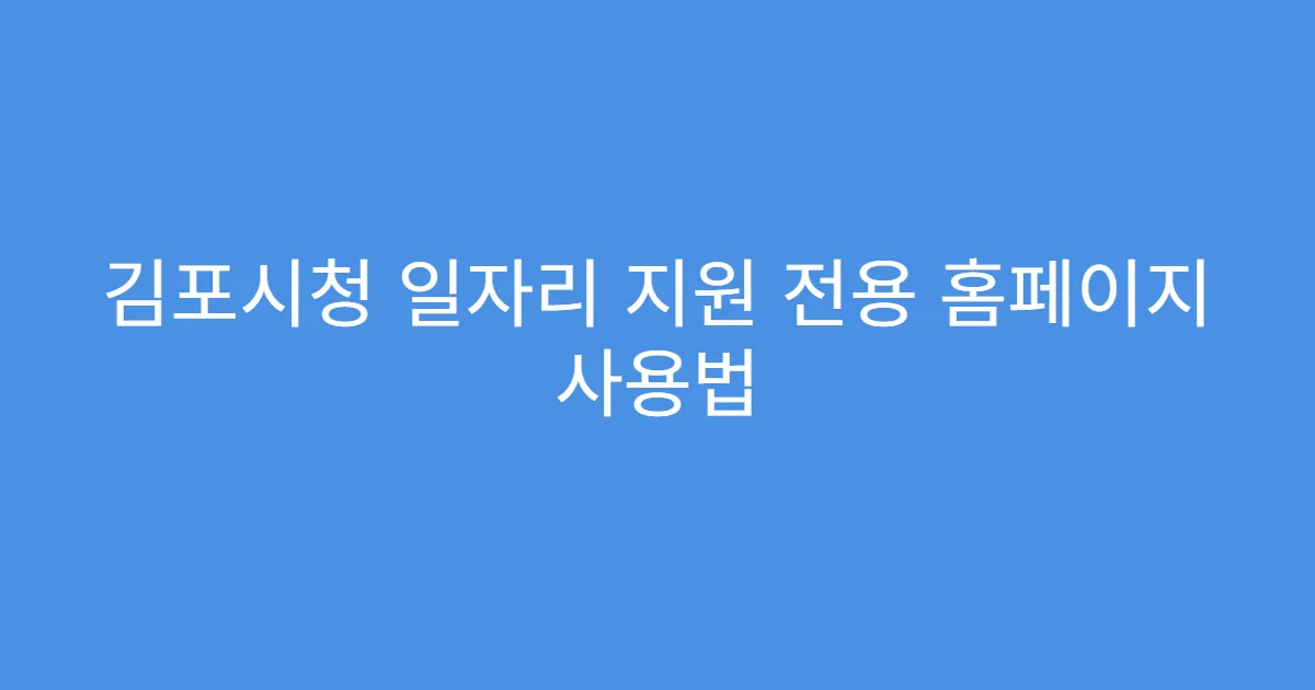 김포시청 일자리 지원 전용 홈페이지 사용법