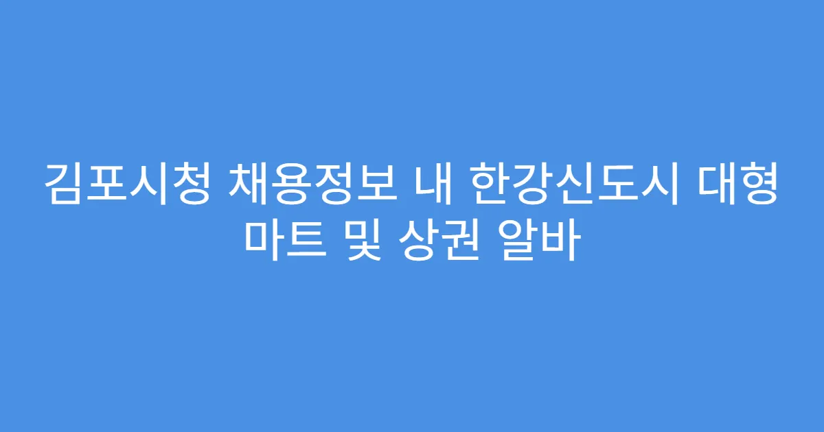 김포시청 채용정보 내 한강신도시 대형 마트 및 상권 알바