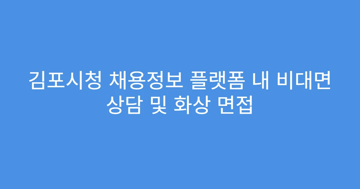 김포시청 채용정보 플랫폼 내 비대면 상담 및 화상 면접