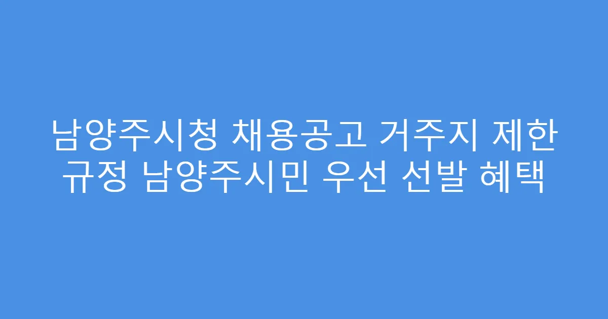 남양주시청 채용공고 거주지 제한 규정 남양주시민 우선 선발 혜택