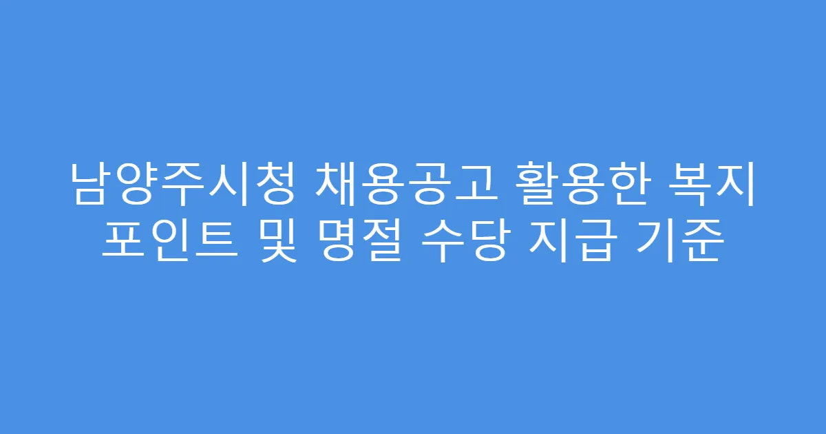 남양주시청 채용공고 활용한 복지 포인트 및 명절 수당 지급 기준