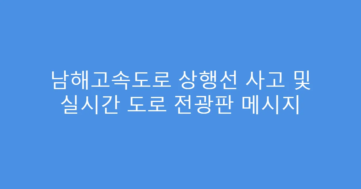 남해고속도로 상행선 사고 및 실시간 도로 전광판 메시지