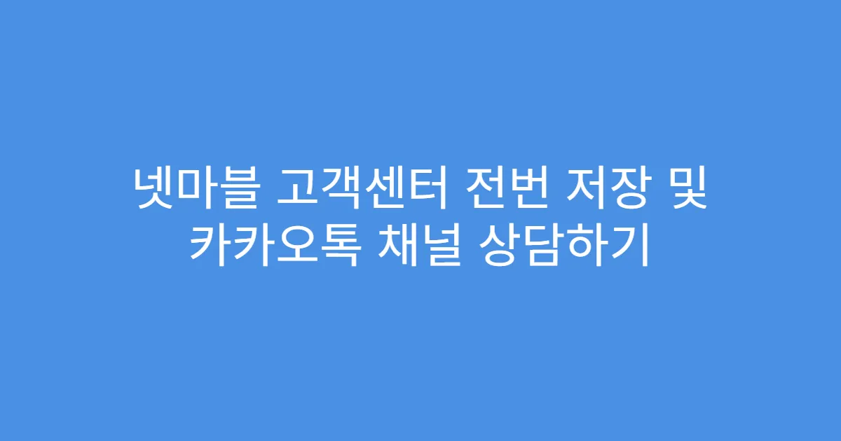 넷마블 고객센터 전번 저장 및 카카오톡 채널 상담하기