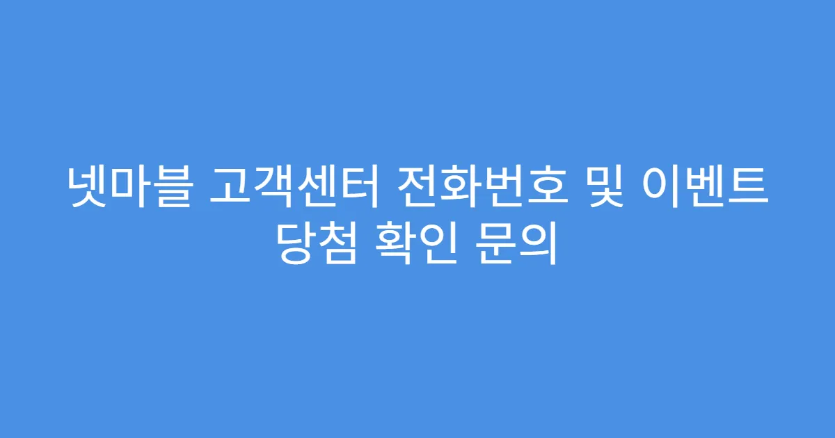 넷마블 고객센터 전화번호 및 이벤트 당첨 확인 문의