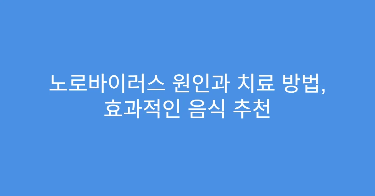 노로바이러스 원인과 치료 방법, 효과적인 음식 추천