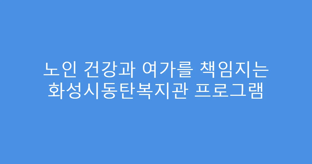 노인 건강과 여가를 책임지는 화성시동탄복지관 프로그램
