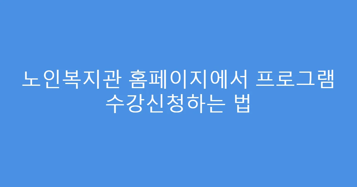 노인복지관 홈페이지에서 프로그램 수강신청하는 법