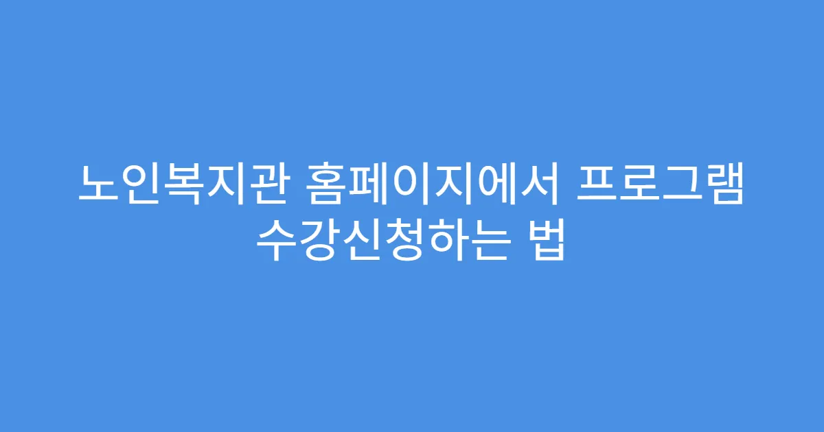 노인복지관 홈페이지에서 프로그램 수강신청하는 법