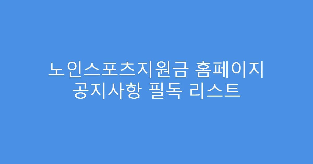 노인스포츠지원금 홈페이지 공지사항 필독 리스트