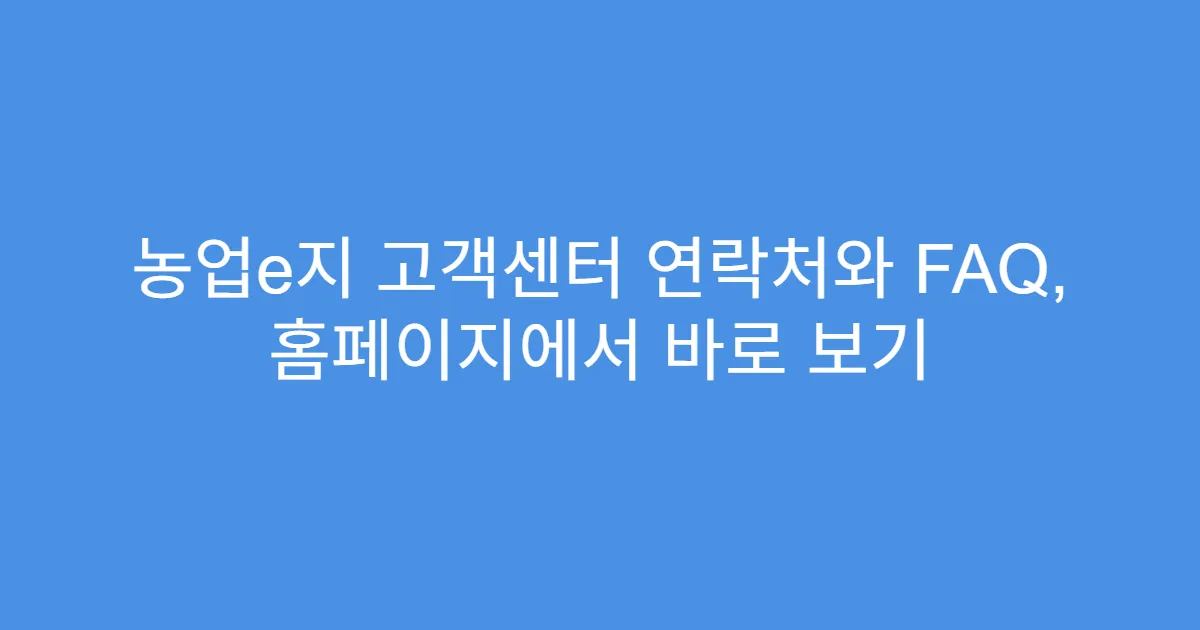 농업e지 고객센터 연락처와 FAQ, 홈페이지에서 바로 보기