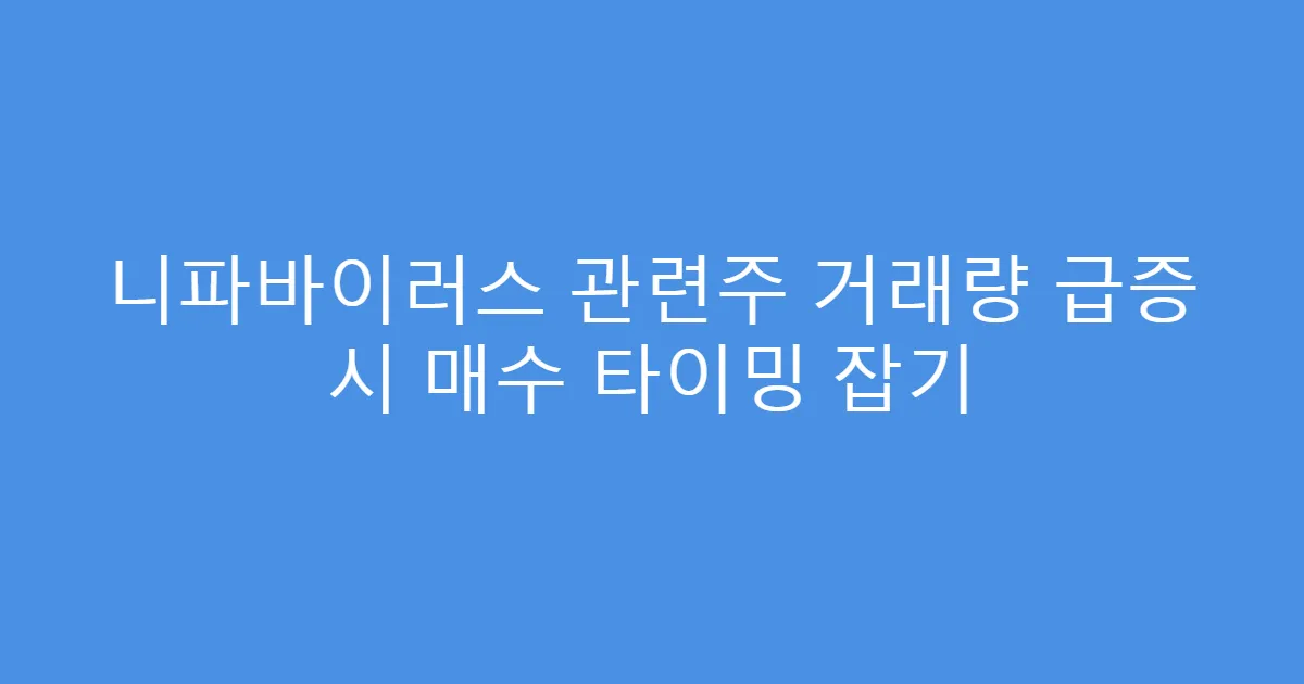 니파바이러스 관련주 거래량 급증 시 매수 타이밍 잡기