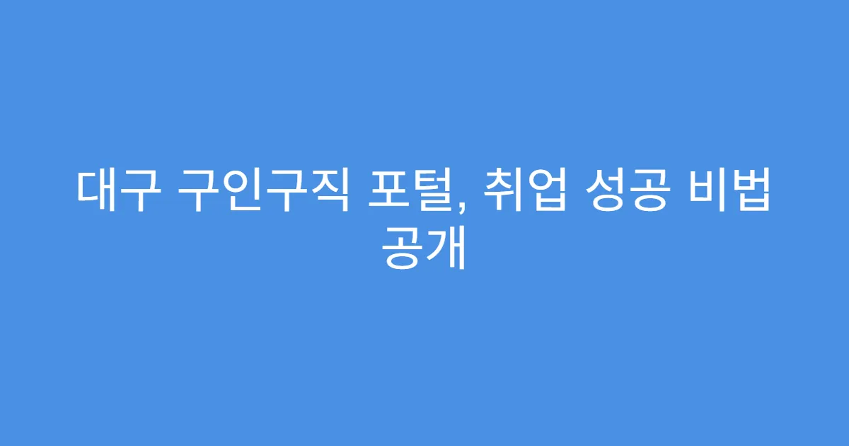 대구 구인구직 포털, 취업 성공 비법 공개