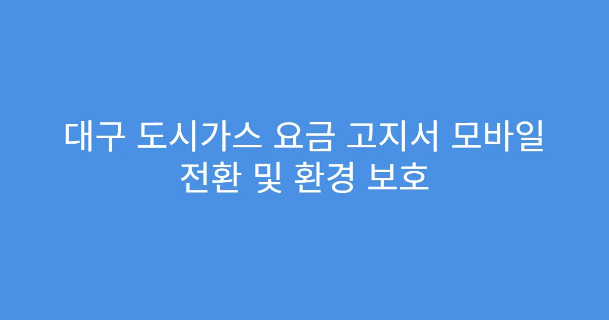 대구 도시가스 요금 고지서 모바일 전환 및 환경 보호