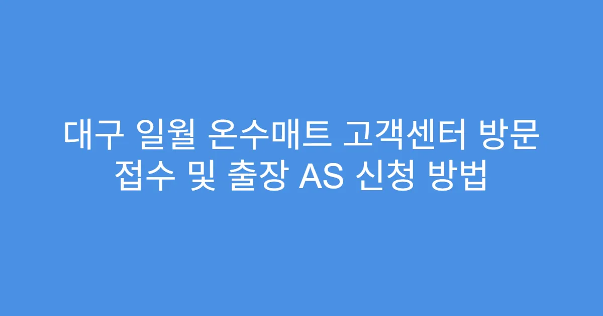 대구 일월 온수매트 고객센터 방문 접수 및 출장 AS 신청 방법