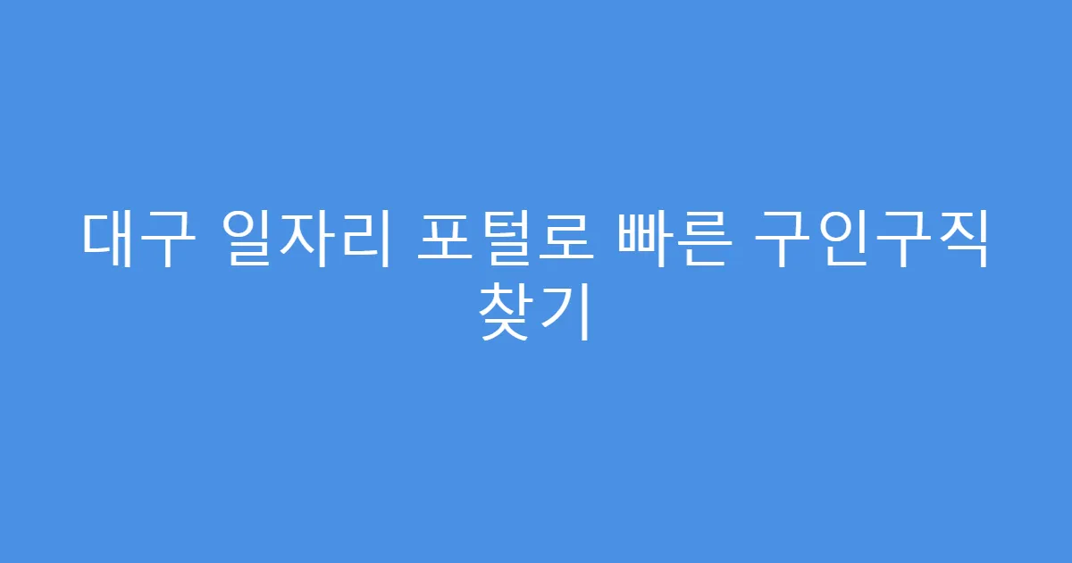대구 일자리 포털로 빠른 구인구직 찾기