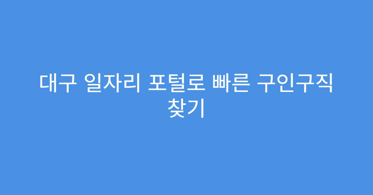 대구 일자리 포털로 빠른 구인구직 찾기