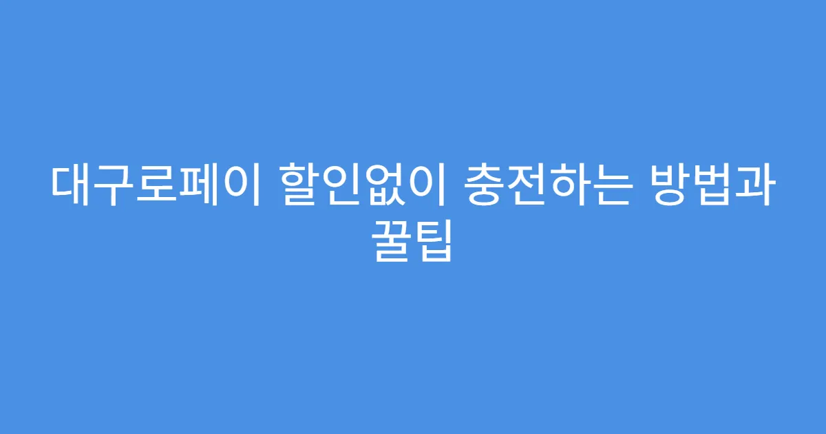 대구로페이 할인없이 충전하는 방법과 꿀팁