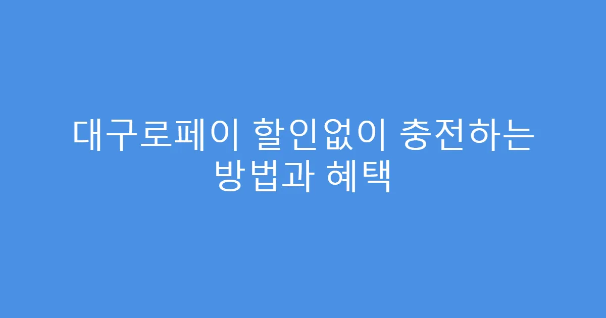 대구로페이 할인없이 충전하는 방법과 혜택